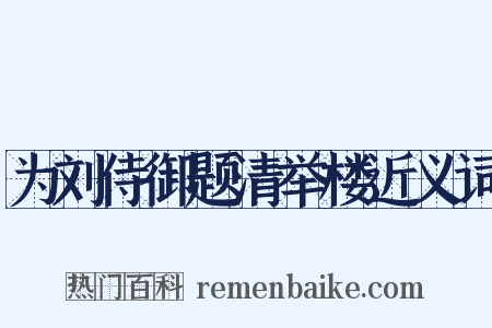 为刘侍御题清举楼近义词是什么意思的图片